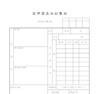 외부경조사신청서